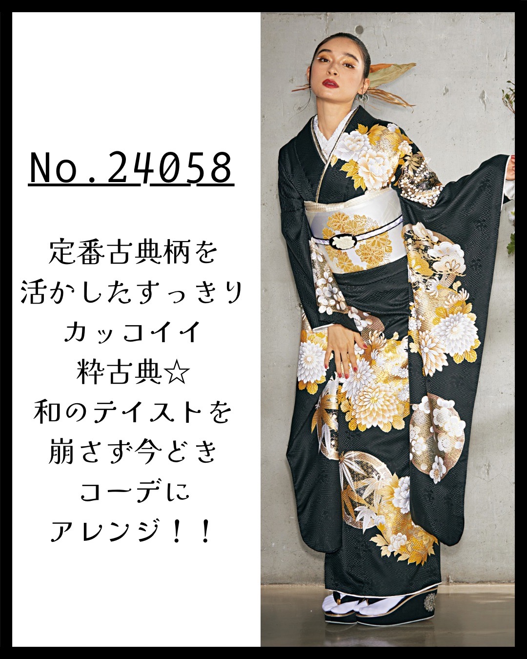 振袖レンタル　プレミアム古典　青柳/最高級絞り手描友禅　白　菊柄　上品な振袖　綺麗　柄小さめ　かわいらしい　藤岡舞衣【通販可】26047　粋古典　黒地/金/ゴールド　菊柄　シンプル振袖　シック　大人っぽい　モダン　クール【通販可】24058