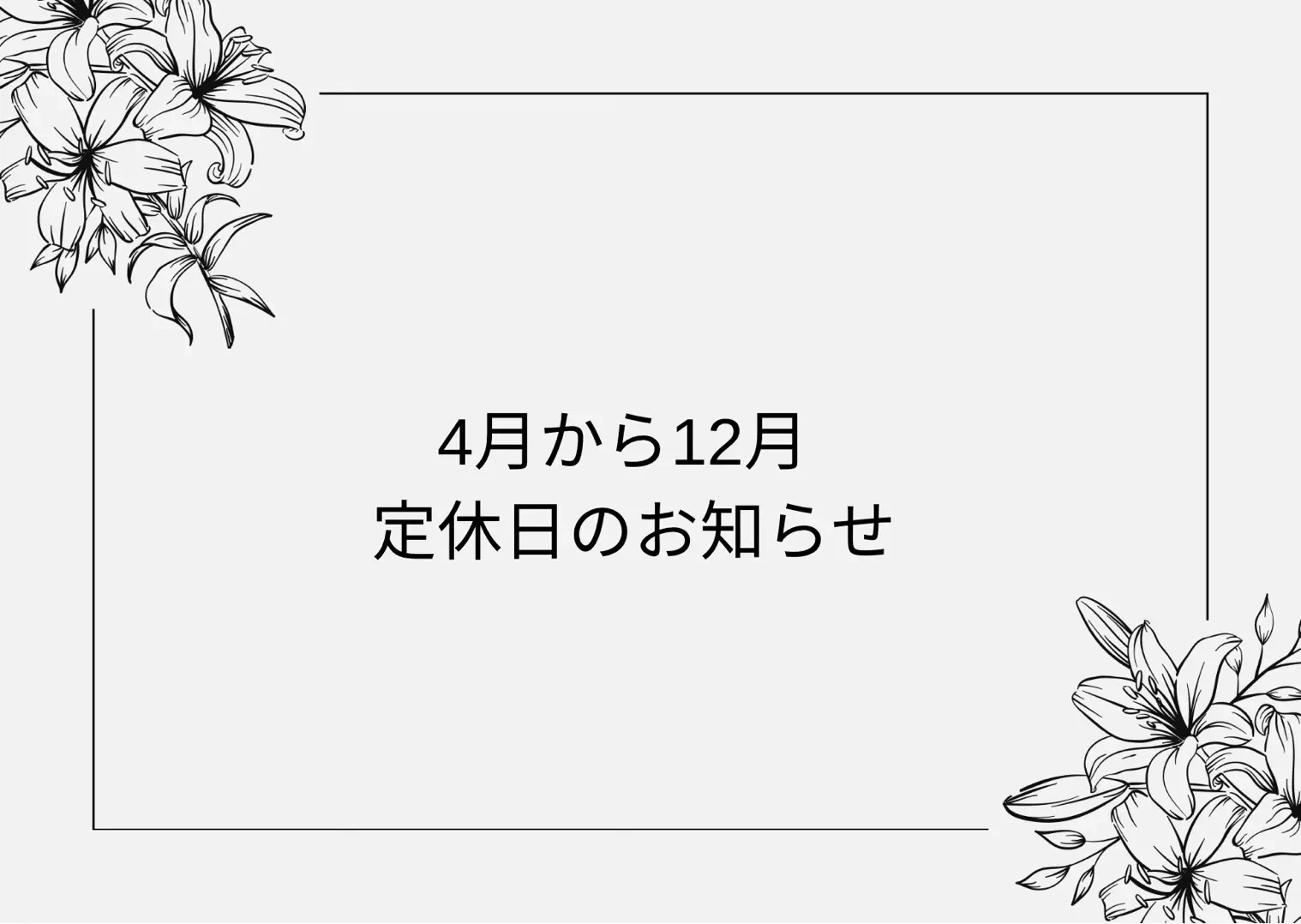 【TAKAZEN神戸旧居留地店】♡4月～12月まで定休日のお知らせ♡