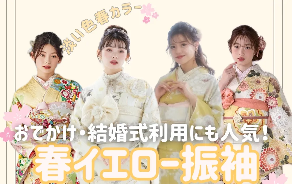 春カラー黄色振袖🌸可愛らしい振袖をお探しの方必見♥