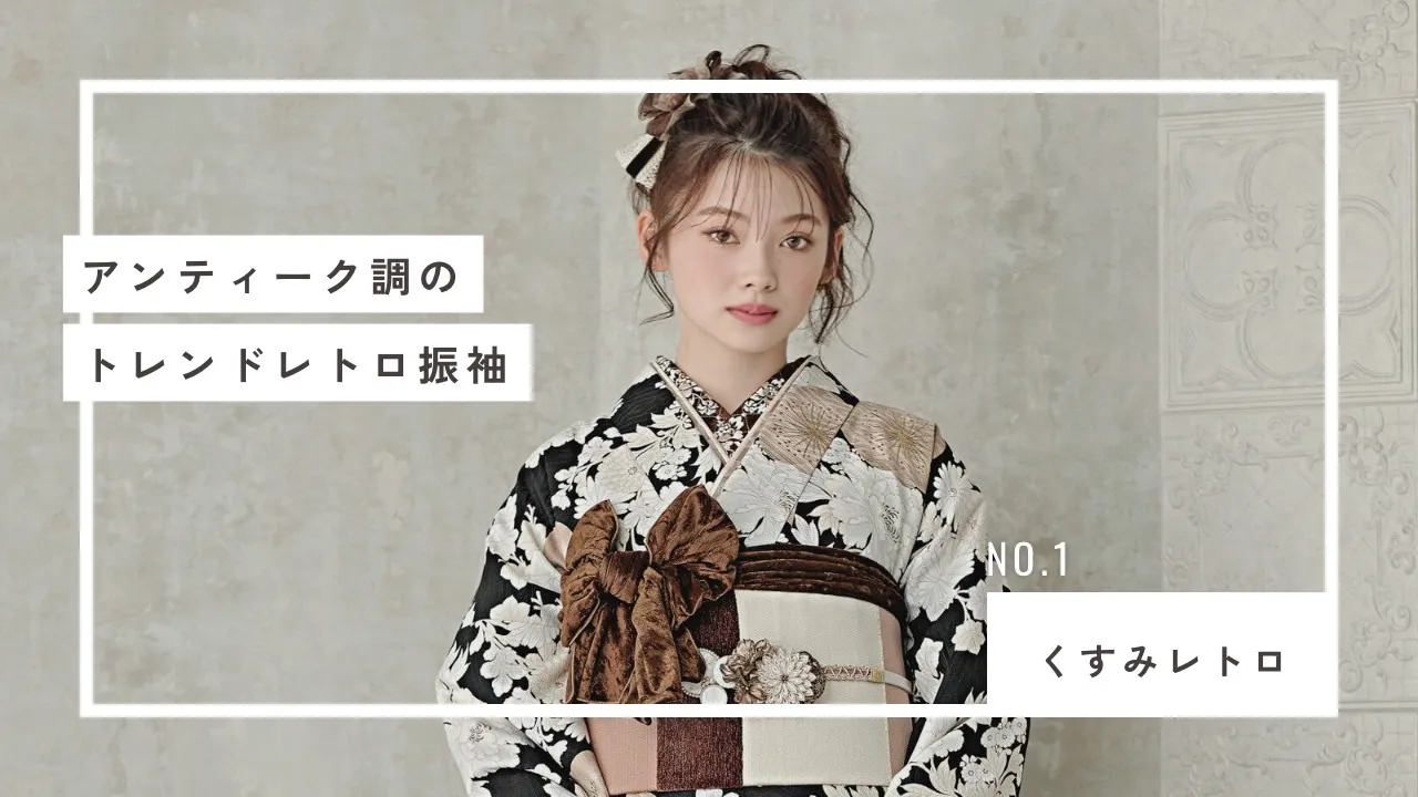 周りの子と差がつくくすみレトロなお振袖特集✨🤍