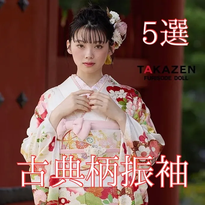 【TAKAZEN橿原店】9日♡はんなり古典柄の可愛すぎるお振袖5選のご紹介です♡