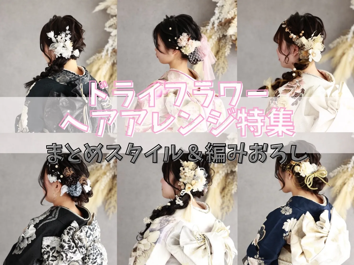 【TAKAZEN橿原店】25日♡ドライフラワーヘアアレンジ特集~編みおろし×まとめスタイル編~♡