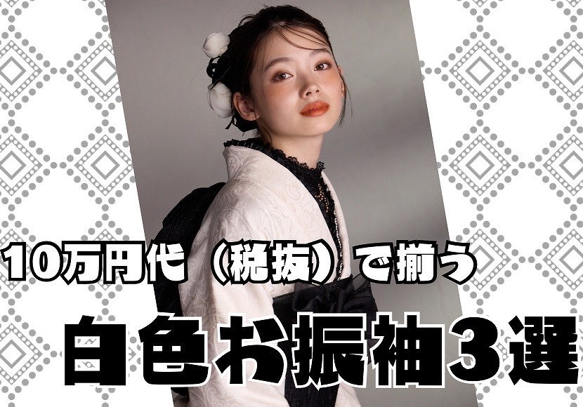 【TAKAZEN奈良店】11日♡おしゃれに可愛いコーディネートが好きなお嬢様必見の白色お振袖をご紹介♡