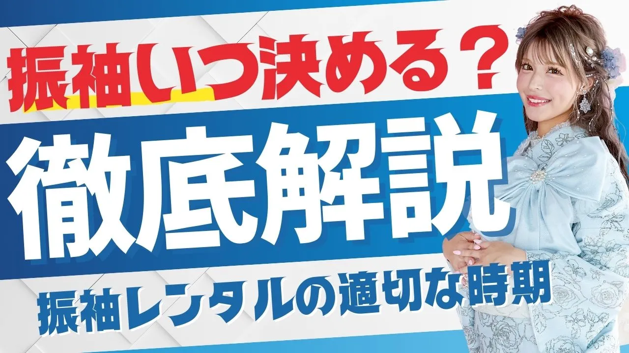 成人式の振袖いつ決める？？適切な時期を解説✨早すぎ注意です⚠