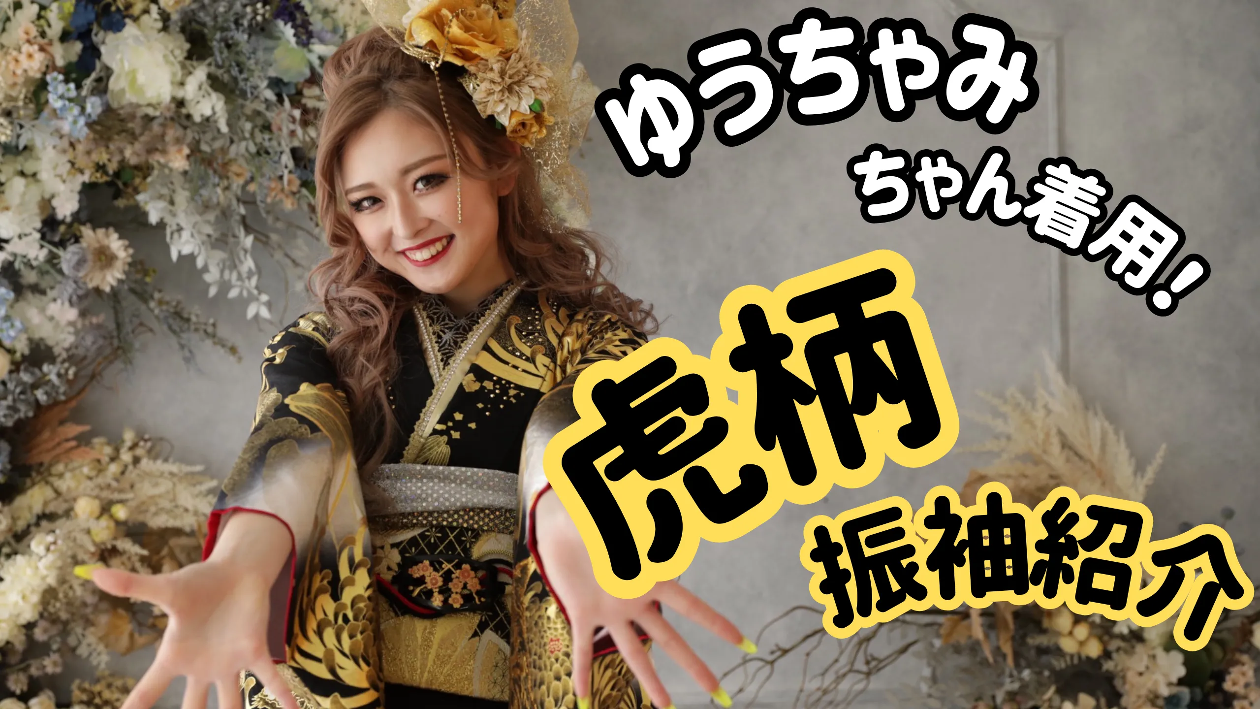 ゆうちゃみちゃんがご自身の成人式に着用いただいた派手で目立つ虎柄振袖をご紹介✨2026年2027年成人式向け