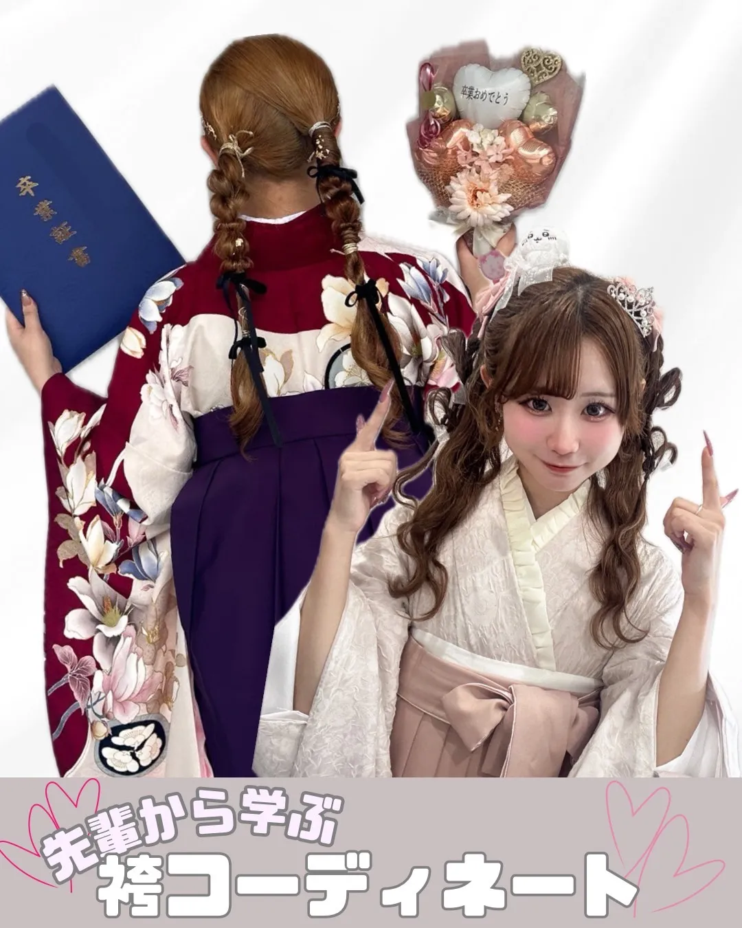 先輩から学ぶ　袴コーデ