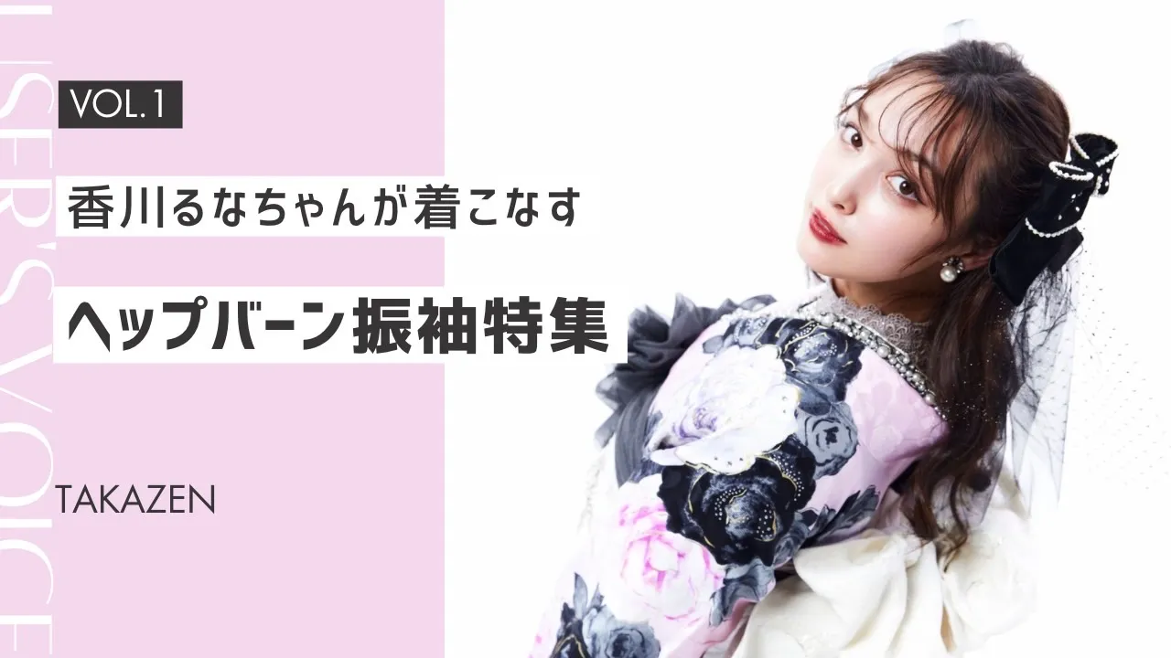 香川るなちゃんが着こなす！女の子がトキメクお振袖特集🤍✨