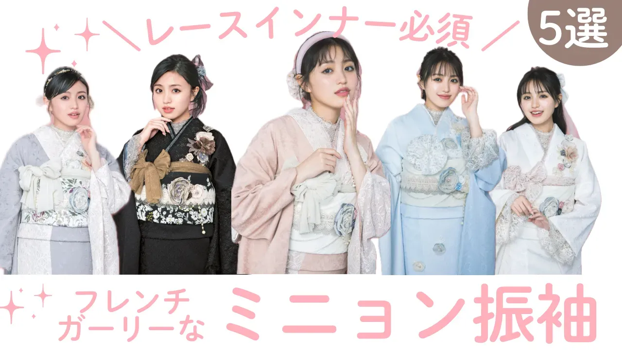 おしゃれな振袖をお探しの方！フレンチガーリーなミニョン振袖🎀＃レースインナーコーデ