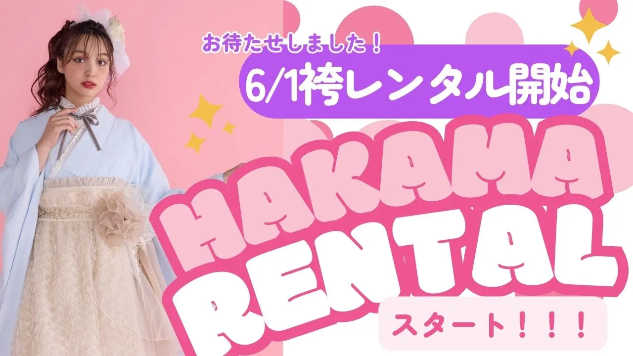 ２６卒向け!卒業式の袴レンタルが６/１(日)スタート✨