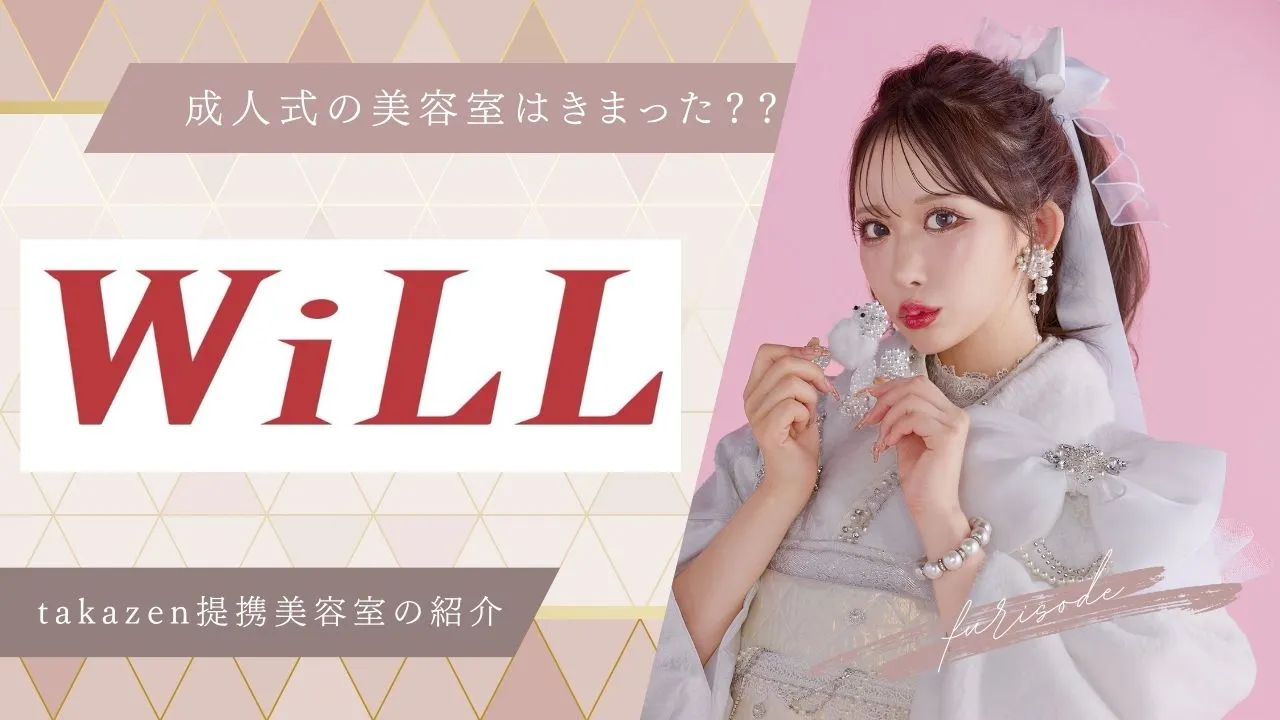 💇‍♀️成人式のヘアセットにおすすめ！TAKAZEN提携美容室【WILL】さんをご紹介♡