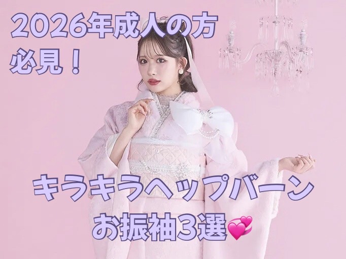 【TAKAZEN橿原店】1日♡まだお振袖を決めていない2026年成人の方必見!TAKAZENオリジナルヘップバーンキラキラお振袖ご紹介🪄💫