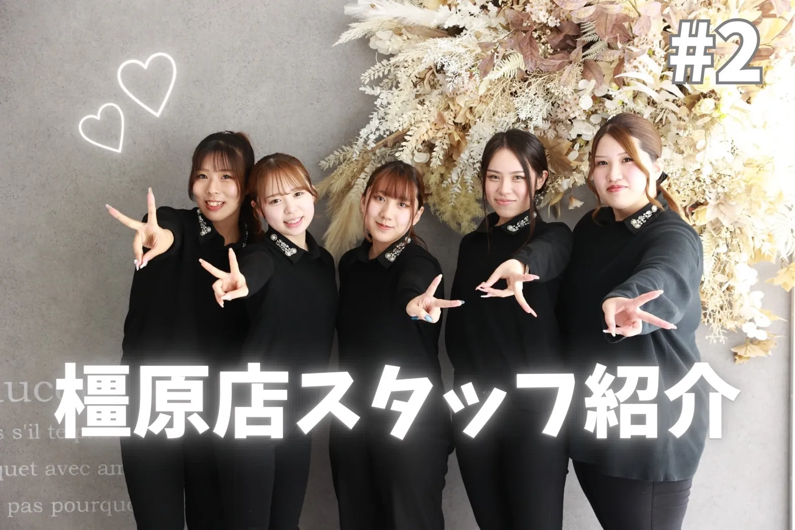 【TAKAZEN橿原店】20日♡橿原店スタッフ紹介♡優しくて頼れるりおなチーフのご紹介です♡