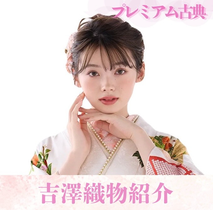 【TAKAZEN橿原店】11日♡プレミアム古典はんなりと可愛い吉澤織物のお振袖をご紹介♡