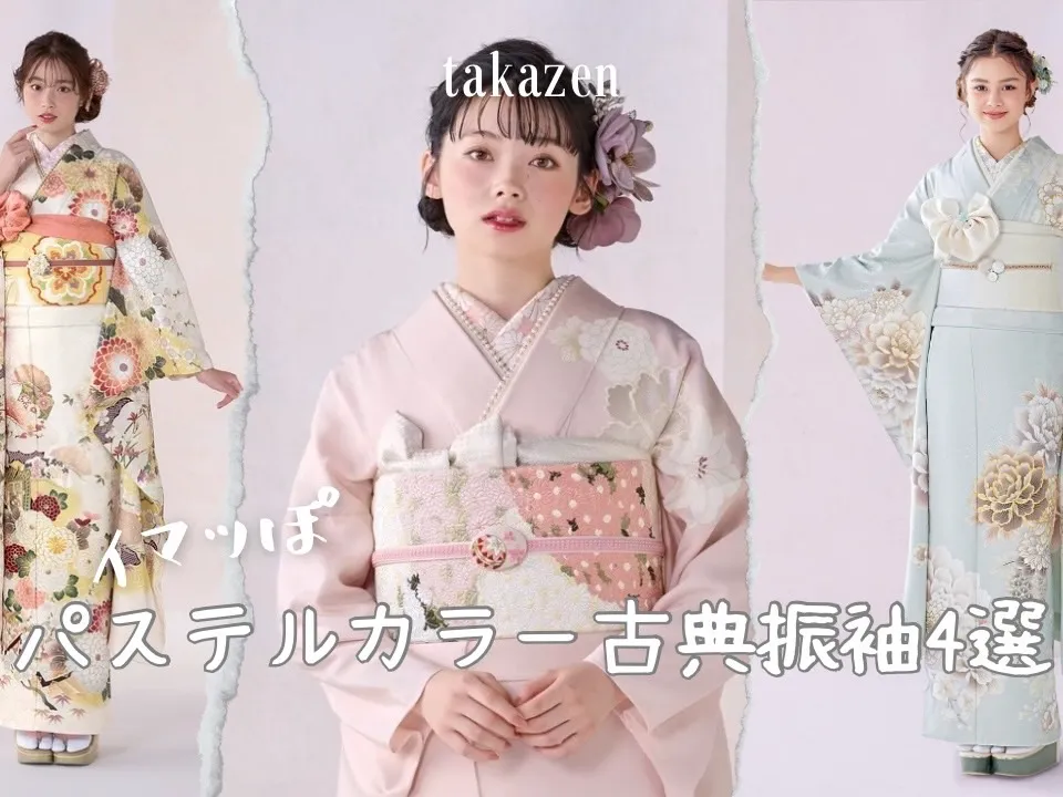 パステルカラーの古典振袖の紹介🤍🤍