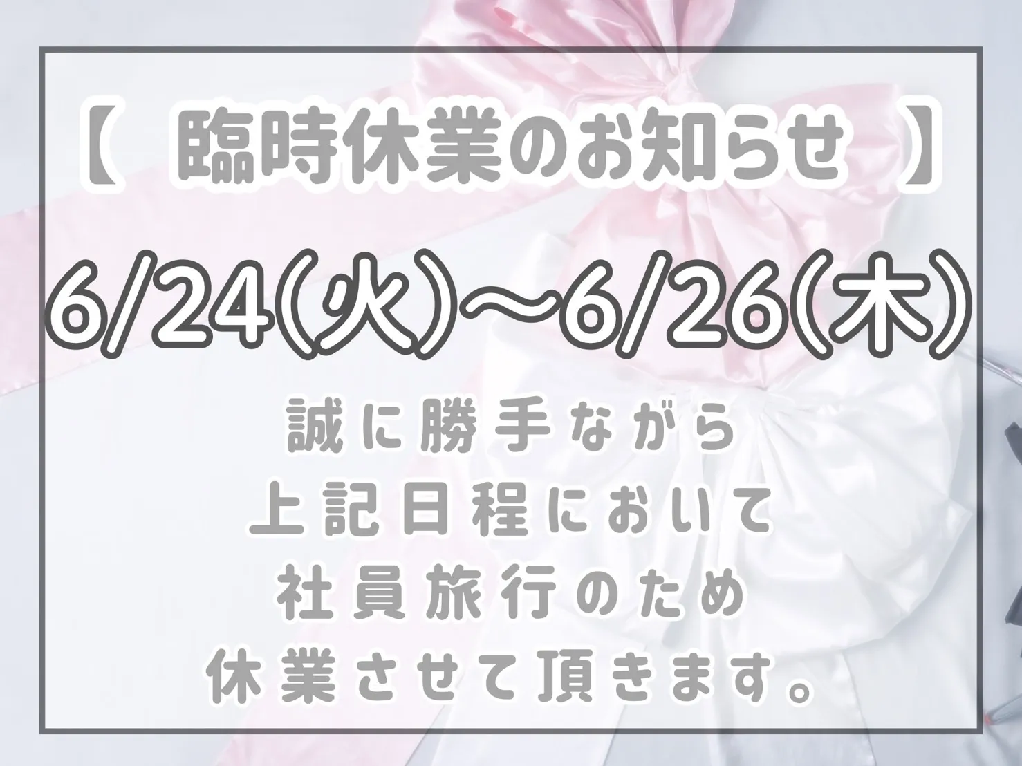 【TAKAZEN橿原店】♡臨時休業のお知らせ🔊♡
