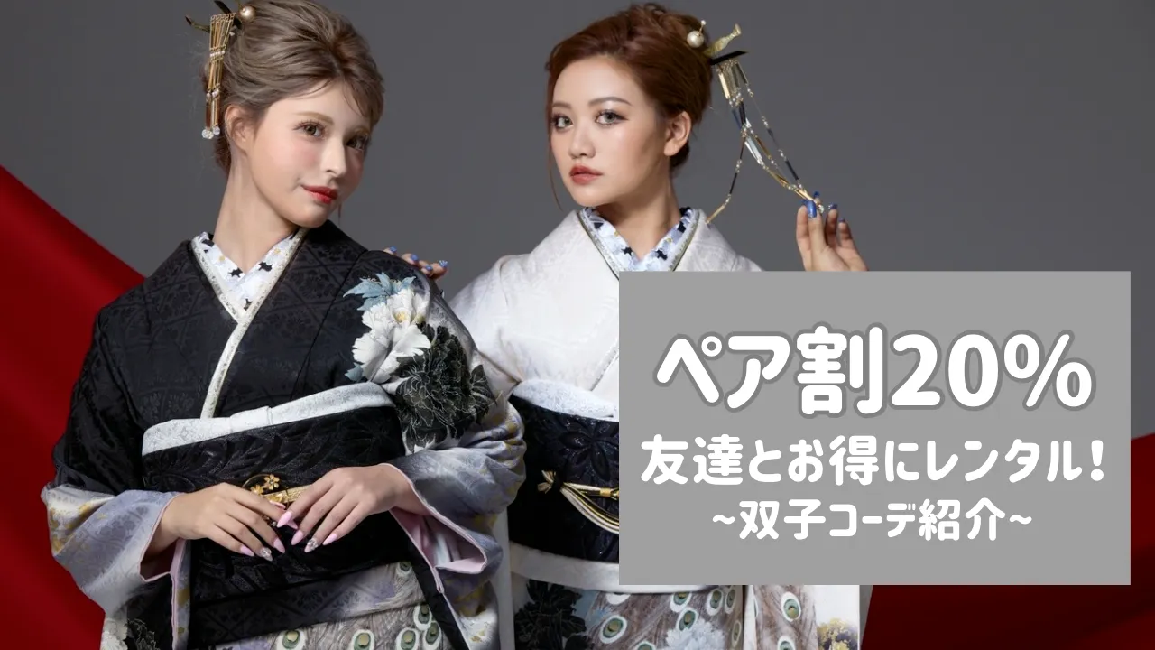 振袖をレンタルするならお得なペア割で✨全商品がお互いに20%OFF!!2026年・2027年成人式向け