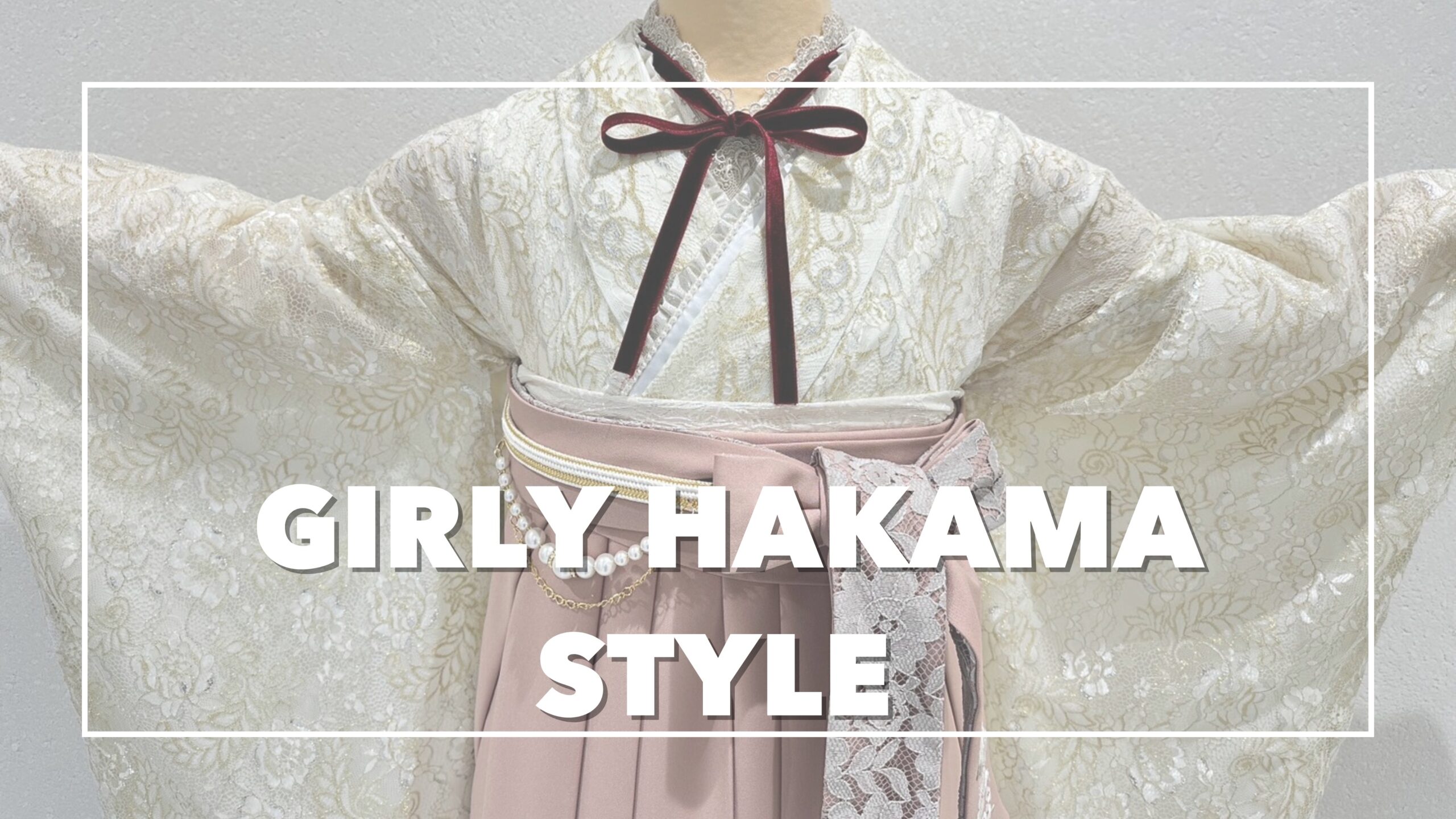 【TAKAZEN姫路店】♡4日 2026年卒業式の方必見!ガーリで可愛すぎる袴コーデのご紹介♡