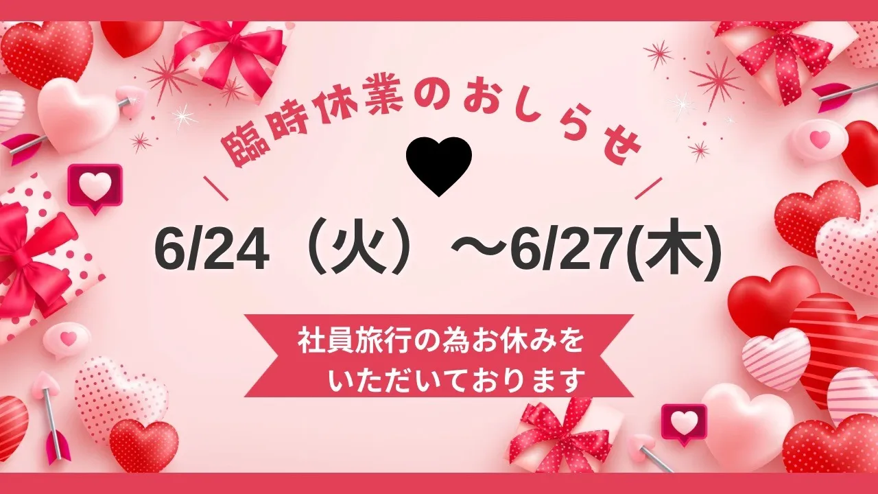 社員旅行のため6/24(火)~6/26(木)までお休みを頂きます✨