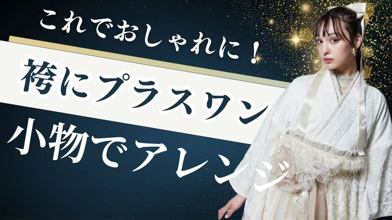 袴にプラスワンすると もっと可愛くなる小物✨✨