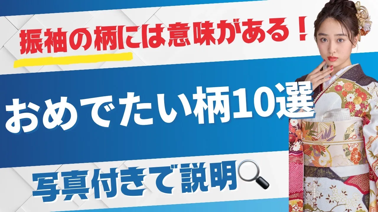 振袖の柄には意味がある!おめでたい柄10選✨✨