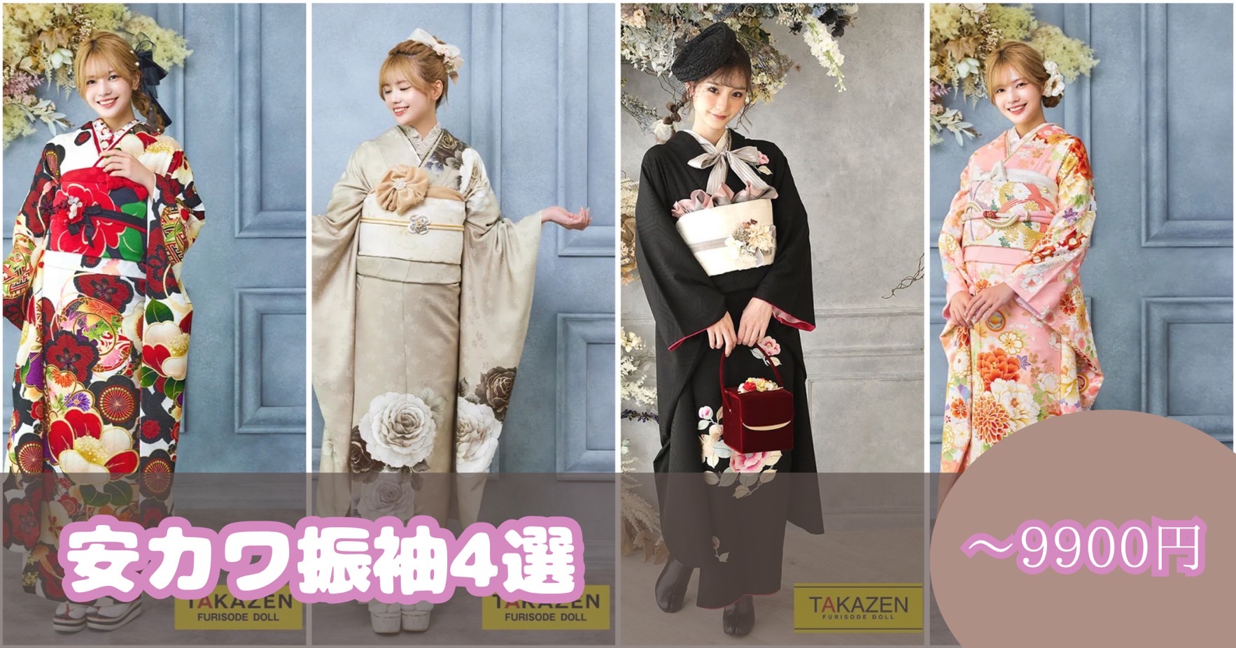 【TAKAZEN神戸旧居留地店】11日♡　安カワのお振袖のご紹介です♡～９９０００円と小物にこだわりやすいお振袖です♪