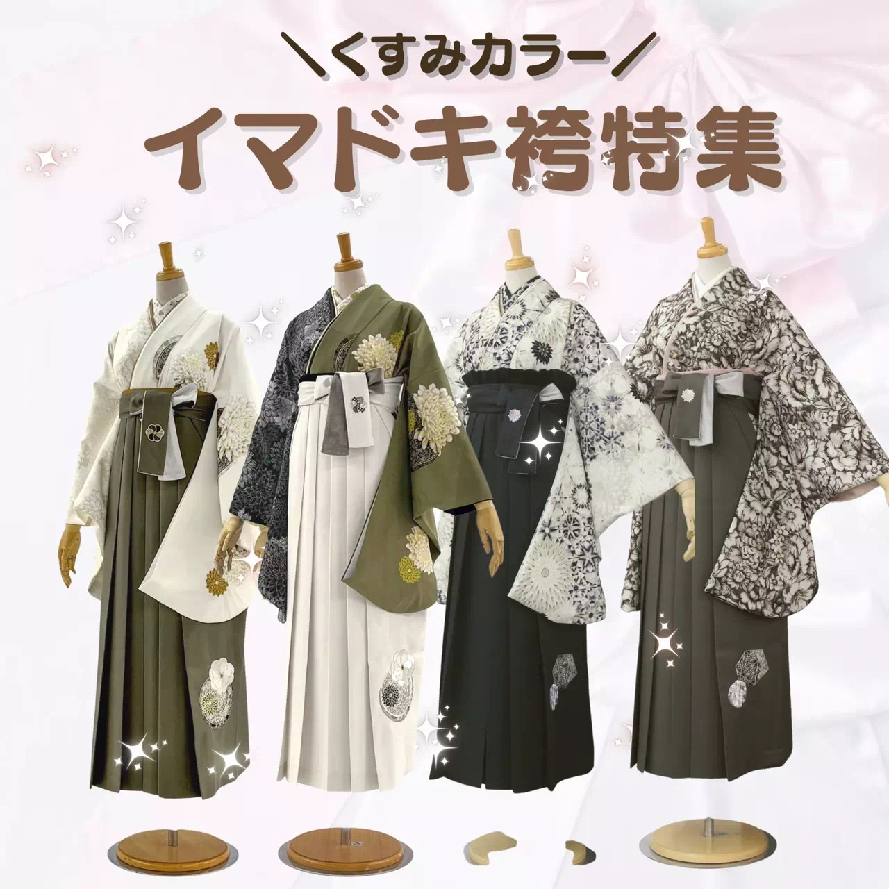 【TAKAZEN姫路店】♡昨年大ヒットしたくすみカラーの袴のご紹介！2026年卒業式でまだ決めていない方はお早目に！♡