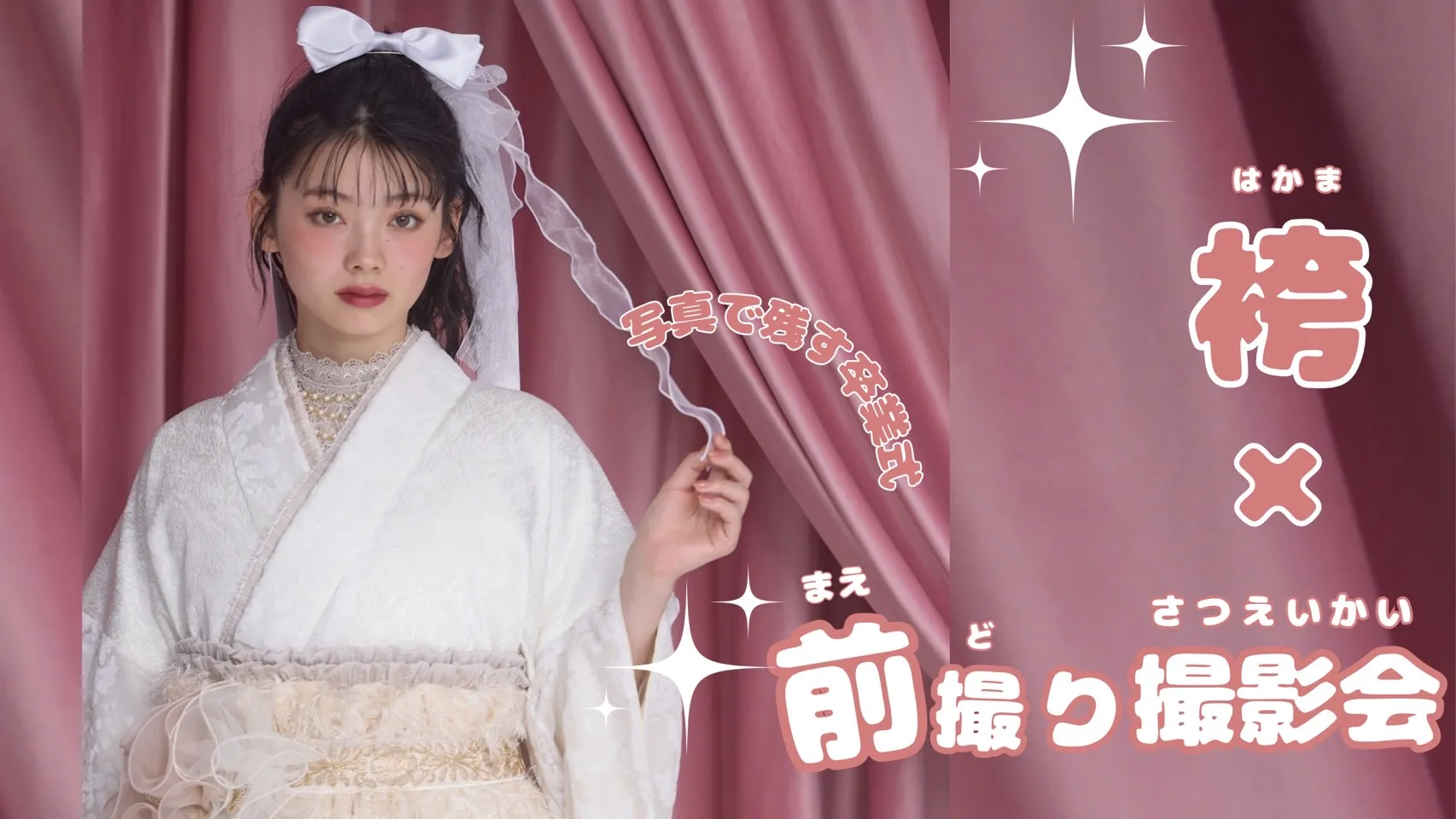 袴前撮り撮影会で今しかない瞬間を残そう📸✨