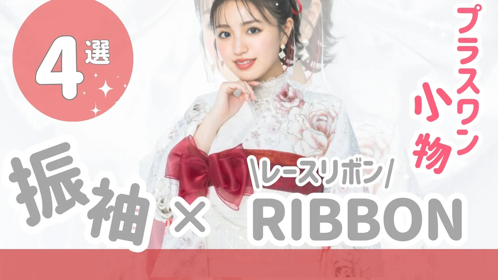 絶対被らない振袖コーディネート🎀ワンポイント小物しごきりぼんでさらに可愛く✨