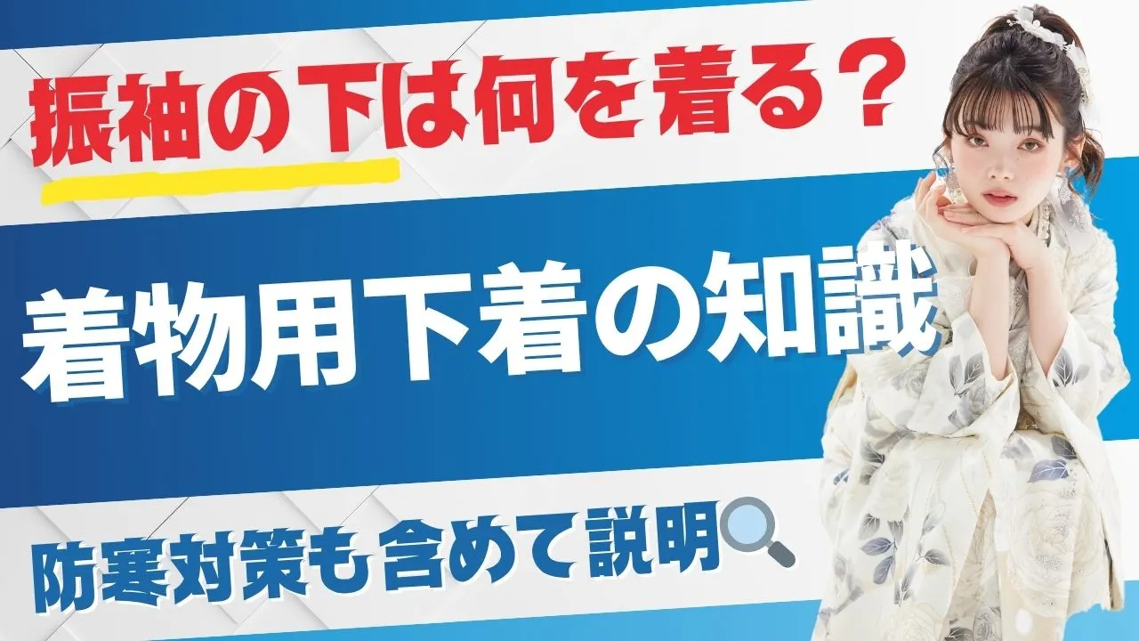 振袖の下には何を着る??覚えておきたい着物用下着の基礎知識✨防寒対策も含めて説明🔍