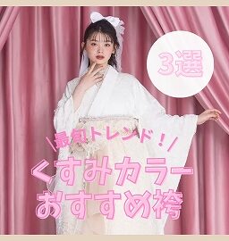 【TAKAZEN奈良店】13日♡最旬トレンド!おすすめのくすみカラー袴をご紹介します♡
